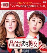 品位のある彼女　ＤＶＤ－ＢＯＸ２＜シンプルＢＯＸ＞