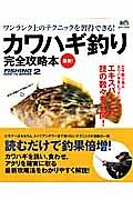 最新！カワハギ釣り完全攻略本　エキスパートの技の数々を公開！