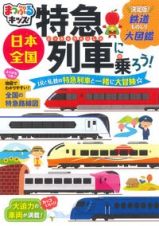 まっぷるキッズ　日本全国特急列車に乗ろう！