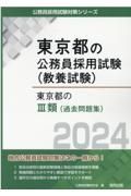 東京都の３類（過去問題集）　２０２４年度版