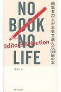 ＮＯＢＯＯＫ　ＮＯＬＩＦＥ－Ｅｄｉｔｏｒ’ｓ　Ｓｅｌｅｃｔｉｏｎ－