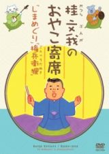 桂文我のおやこ寄席　「しまめぐり」　「権兵衛狸」