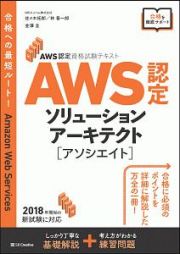 ＡＷＳ認定　ソリューションアーキテクト［アソシエイト］　ＡＷＳ認定資格試験テキスト