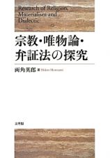 宗教・唯物論・弁証法の探究