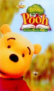 Ｔｈｅ　Ｂｏｏｋ　ｏｆ　Ｐｏｏｈ　～ぬいぐるみのプーさんと仲間たち