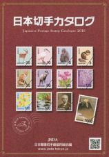 日本切手カタログ　２０１６