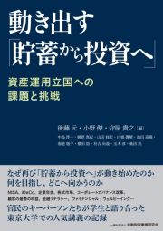 動き出す「貯蓄から投資へ」　資産運用立国への課題と挑戦