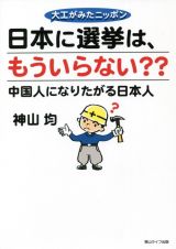 日本に選挙は、もういらない？？　大工がみたニッポン　中国人になりたがる日本人