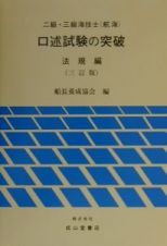 口述試験の突破　二級・三級海技士（航海）法規編　三訂版