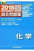 大学入試センター試験　過去問題集　化学　駿台大学入試完全対策シリーズ　２０１８