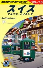 地球の歩き方　スイス　アスプス・ハイキング　２００９－２０１０