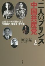 “二人のプリンス”と中国共産党