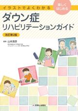 ダウン症リハビリテーションガイド　イラストでよくわかる　楽しくはじめる　改訂第２版