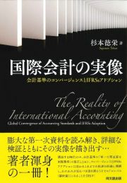 国際会計の実像