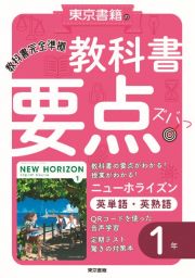 教科書要点ズバッ！ニューホライズン英単語・英熟語１年　教科書完全準拠