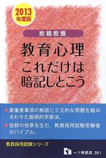 教職教養　教育心理　これだけは暗記しとこう　２０１３