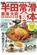 ぴあ半田常滑食本　２０２２ー２０２３　東海・大府・知多・東浦・阿久比・武豊／ジモト民おす