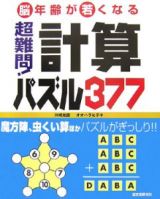 超難問！計算パズル３７７