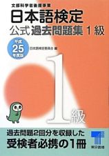 日本語検定　公式過去問題集　１級　平成２５年