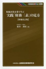 粉飾決算企業で学ぶ　実践「財務三表」の見方＜増補改訂版＞