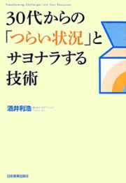 ３０代からの「つらい状況」とサヨナラする技術