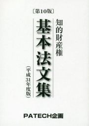 知的財産権　基本法文集＜第１０版＞　平成３１年