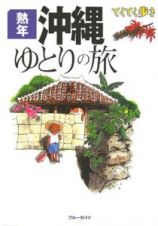 ブルーガイド　てくてく歩き　熟年沖縄ゆとりの旅