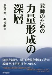 教師のための力量形成の深層