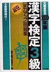 漢字検定３級「実力アップ」問題集　２０００年版