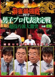 麻雀最強戦２０１７男子プロ代表決定戦　超技巧派大激突中巻