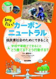 知りたい！カーボンニュートラル脱炭素社会のためにできること　学校や家庭でできることどう捨てる？どう行動する？　堅牢製本図書