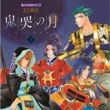 ２０周年　遙かなる時空の中で３　鬼哭の月　下