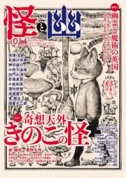 怪と幽　２０２３．９　お化け好きに贈るエンターテインメント・マガジン