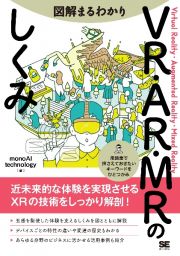 図解まるわかり　ＶＲ・ＡＲ・ＭＲのしくみ