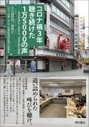 コロナ禍３年　聴き続けた１万５０００の声　電話相談から始まる、未来を創る運動