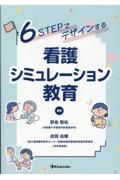 ６ＳＴＥＰでデザインする　看護シミュレーション教育