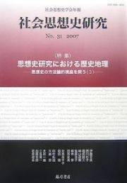 社会思想史研究　特集：思想史研究における歴史地理　２００７