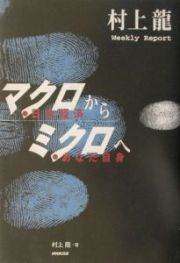 マクロ・日本経済からミクロ・あなた自身へ