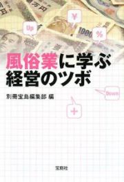 風俗業に学ぶ　経営のツボ