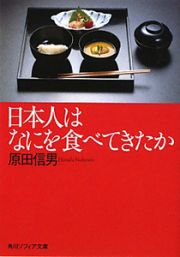 日本人はなにを食べてきたか