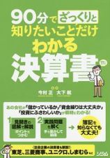 ９０分でざっくりと知りたいことだけわかる決算書