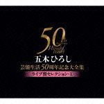 芸能生活５０周年記念大全集～ライブ盤セレクション１～