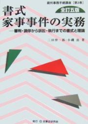 書式家事事件の実務