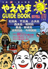 やえやま　ＧＵＩＤＥ　ＢＯＯＫ　２０１０～２０１１　特集：編集部オススメ！個性いろいろ八重山の宿