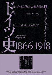 続ドイツ史１８６６ー１９１８（上）　民主主義を前にした権力国家