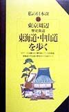 東京周辺歴史街道東海道・中山道を歩く