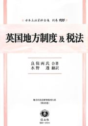 日本立法資料全集　別巻　英国地方制度及税法　地方自治法研究復刊大系１２５