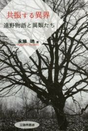 共振する異界　遠野物語と異類たち