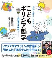 こどもギリシア哲学　声に出して読みたい・こどもシリーズ