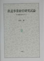 鉄道事業経営研究試論